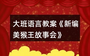 大班語言教案《新編美猴王故事會(huì)》