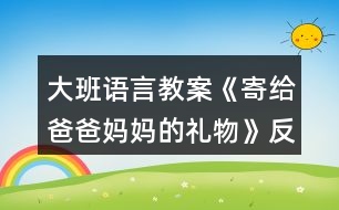 大班語(yǔ)言教案《寄給爸爸媽媽的禮物》反思