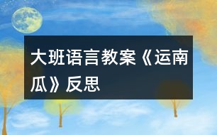 大班語言教案《運(yùn)南瓜》反思