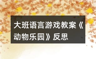 大班語(yǔ)言游戲教案《動(dòng)物樂(lè)園》反思