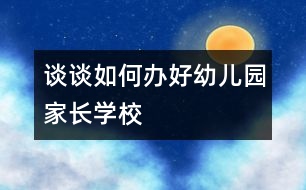談?wù)勅绾无k好幼兒園家長(zhǎng)學(xué)校