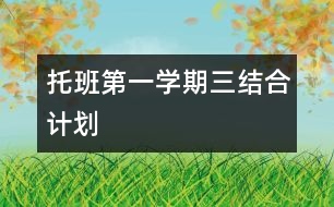 托班第一學期三結合計劃