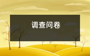 調查問卷