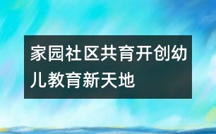 家園社區(qū)共育開創(chuàng)幼兒教育新天地