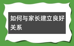 如何與家長(zhǎng)建立良好關(guān)系