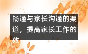 暢通與家長溝通的渠道，提高家長工作的效益
