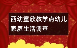 西幼童欣教學(xué)點幼兒家庭生活調(diào)查
