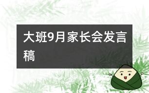 大班9月家長(zhǎng)會(huì)發(fā)言稿