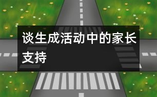 談生成活動(dòng)中的家長(zhǎng)支持