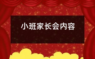 小班家長會內(nèi)容