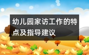 幼兒園家訪工作的特點及指導建議