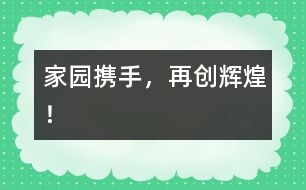家園攜手，再創(chuàng)輝煌！