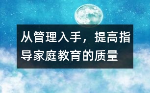 從管理入手，提高指導(dǎo)家庭教育的質(zhì)量
