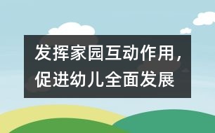 發(fā)揮家園互動(dòng)作用，促進(jìn)幼兒全面發(fā)展