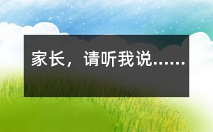 家長，請聽我說……