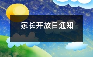 家長(zhǎng)開(kāi)放日通知