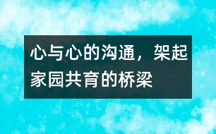 心與心的溝通，架起家園共育的橋梁
