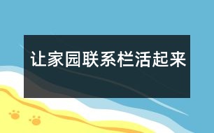 讓家園聯系欄活起來