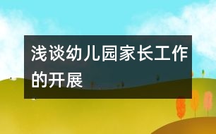 淺談?dòng)變簣@家長工作的開展