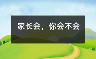 家長會，你“會”不“會”