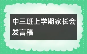 中三班上學期家長會發(fā)言稿