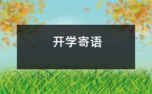 開(kāi)學(xué)寄語(yǔ)