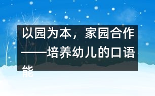 以園為本，家園合作――培養(yǎng)幼兒的口語(yǔ)能力