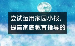 嘗試運(yùn)用家園小報,，提高家庭教育指導(dǎo)的實效性