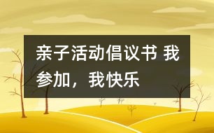 親子活動(dòng)倡議書 我參加，我快樂