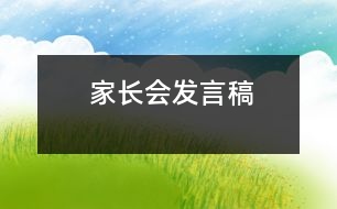 家長(zhǎng)會(huì)發(fā)言稿
