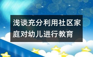 淺談充分利用社區(qū)、家庭對幼兒進行教育