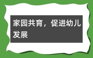 家園共育，促進(jìn)幼兒發(fā)展