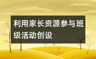 利用家長資源參與班級(jí)活動(dòng)創(chuàng)設(shè)
