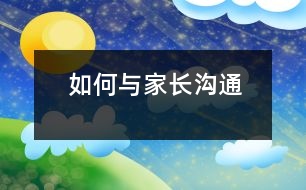 如何與家長(zhǎng)溝通