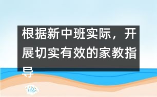 根據(jù)新中班實際，開展切實有效的家教指導