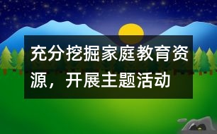 充分挖掘家庭教育資源，開(kāi)展主題活動(dòng)