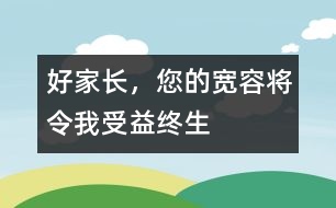 好家長，您的寬容將令我受益終生