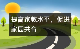 提高家教水平，促進(jìn)家園共育