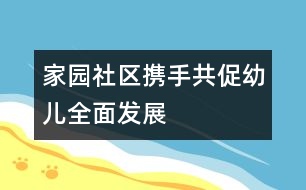 家、園、社區(qū)攜手共促幼兒全面發(fā)展