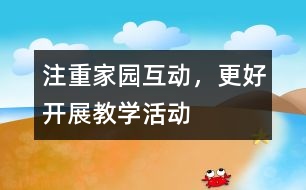 注重家園互動，更好開展教學(xué)活動