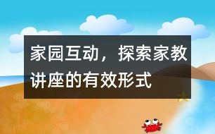 家園互動，探索家教講座的有效形式