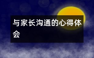 與家長溝通的心得體會(huì)