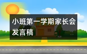 小班第一學(xué)期家長會(huì)發(fā)言稿