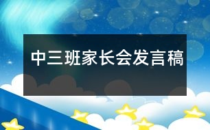 中三班家長(zhǎng)會(huì)發(fā)言稿