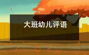 大班幼兒評(píng)語