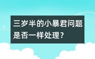 三歲半的小暴君問(wèn)題是否一樣處理？