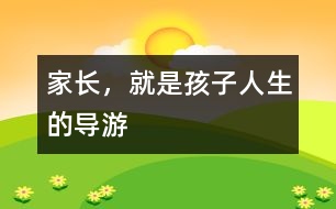 家長，就是孩子人生的導游