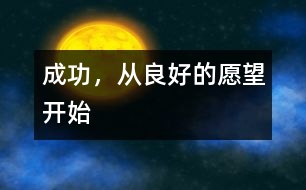成功，從良好的愿望開(kāi)始