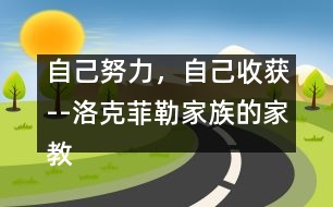 自己努力，自己收獲--洛克菲勒家族的家教