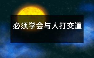 “必須學(xué)會與人打交道”